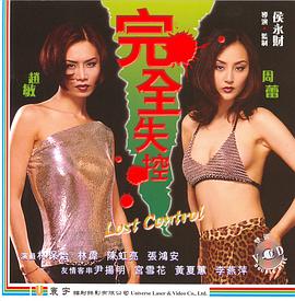 电影:完全失控