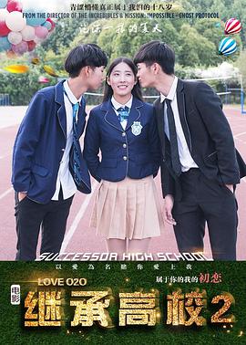 电影:继承高校2