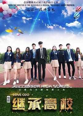 电影:继承高校