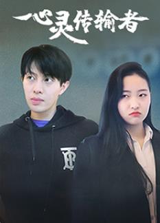 电影:心灵传输者