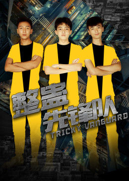 电影:整蛊先锋队