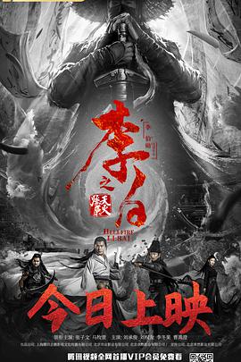 电影:李白之天火燎原