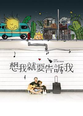 电影:想我就要告诉我