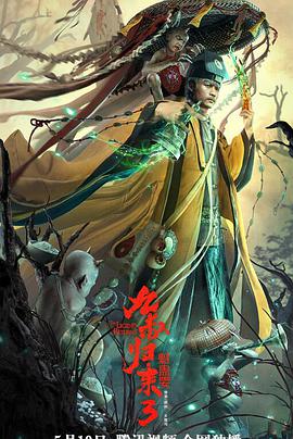 电影:九叔归来3:魁蛊婴