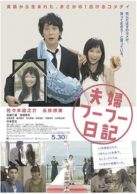 电影:夫妇日记