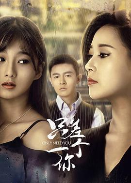 电影:只差一个你
