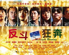 电影：反斗狂奔