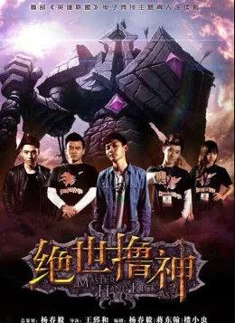 电影:绝世撸神
