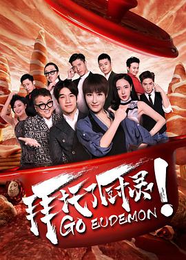 电影:拜托了厨灵