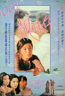 电影：1991靓妹仔