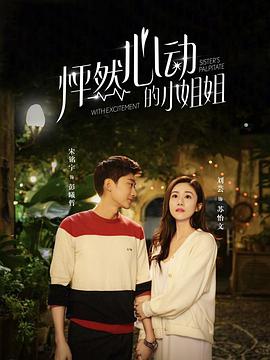 电影:怦然心动的小姐姐第二季