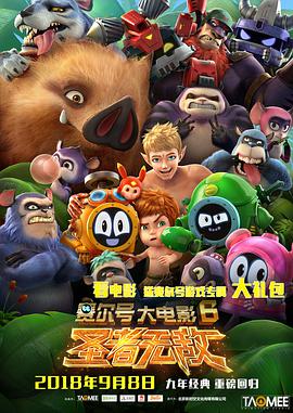 电影:赛尔号大电影6:圣者无敌