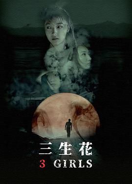 电影：三生花