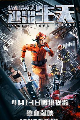 电影：特勤精英之逃出生天