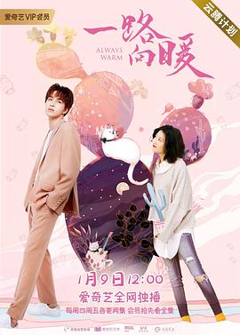 电影:一路向暖第一季