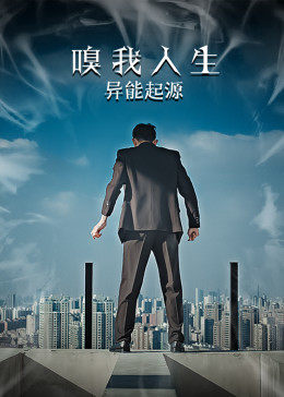 电影：嗅我人生异能起源