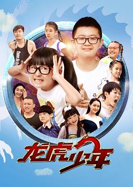 电影：龙虎少年