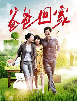 电影:爸爸回家
