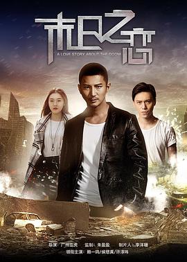 电影:末日之恋