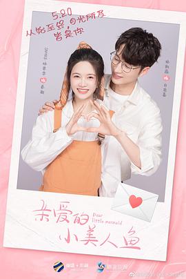 电影:亲爱的小美人鱼