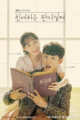 电影：致亲爱的法官大人