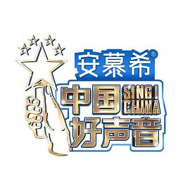 电影:中国好声音2022纯享版