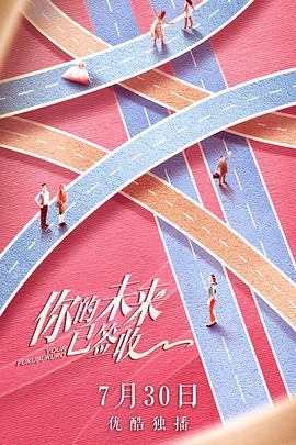 电影：你的未来已签收