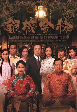 电影:银楼金粉国语