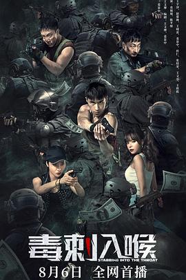 电影：毒刺入喉