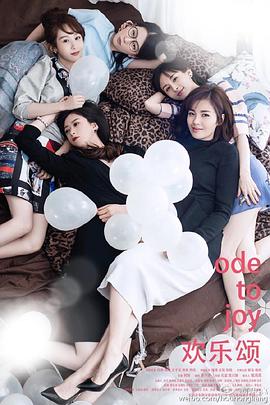 电影:欢乐颂2016