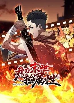 电影:我在末世捡属性