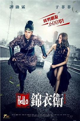 电影:Hello锦衣卫