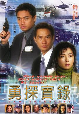 电影：勇探实录