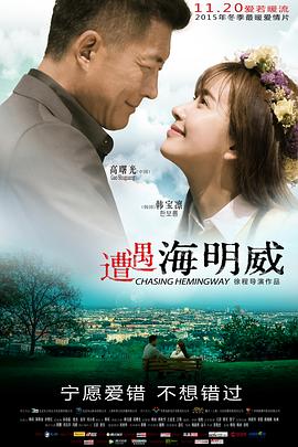 电影：遭遇海明威
