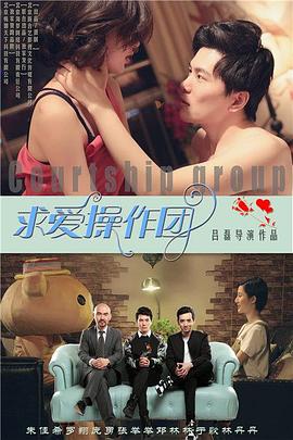 电影:求爱操作团