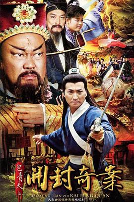 电影:包青天之开封奇案