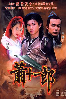 电影：萧十一郎(2002)