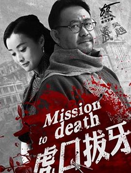 电影：虎口拔牙