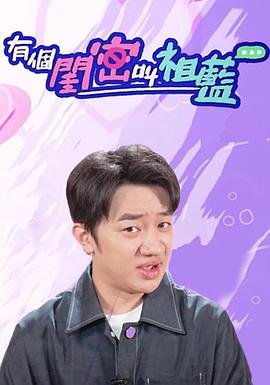 电影：有个闺密叫祖蓝