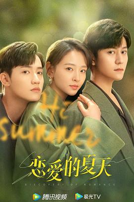 电影:恋爱的夏天