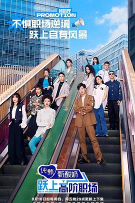电影:跃上高阶职场