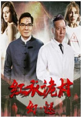 电影:红衣诡村之幻·谜