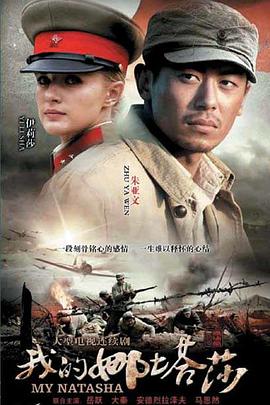 电影:我的娜塔莎