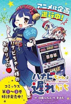 电影:花火酱总是迟到