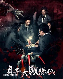 电影:贞子大战碟仙