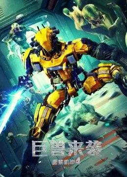 电影：重装机甲4巨兽来袭