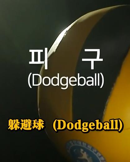 电影：钢铁球-躲避球战争