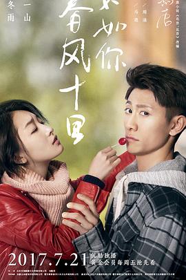 电影:春风十里,不如你