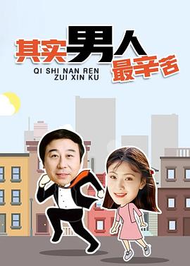 电影：其实男人最辛苦