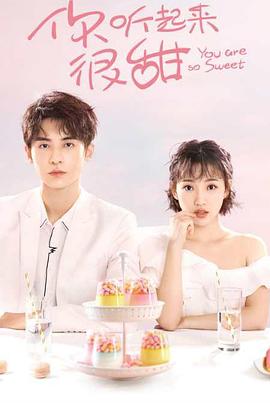 电影：你听起来很甜